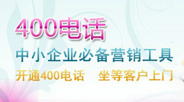 400電話營(yíng)銷 400電話營(yíng)銷