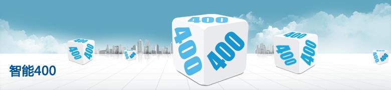 辦理400電話選擇正規代理商