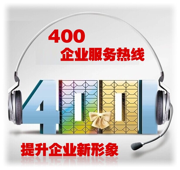 哪種400電話號碼好用 哪種400電話號碼好用