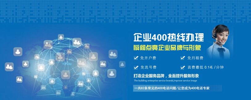 400電話點亮企業品牌與形象 400電話點亮企業品牌與形象
