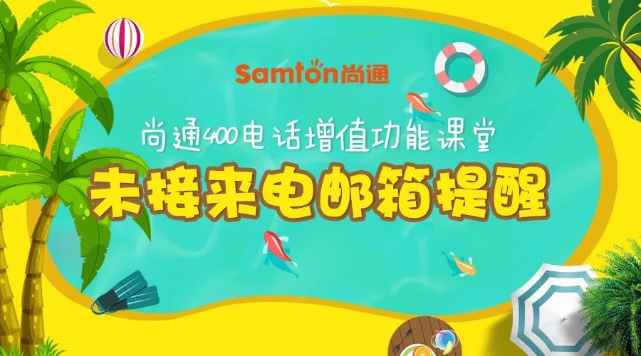 400電話增值功能未接來電郵箱提醒 400電話增值功能未接來電郵箱提醒