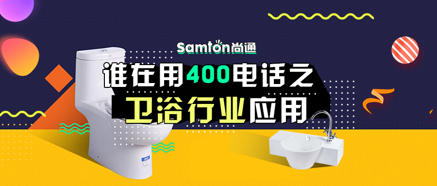 誰在用400電話之衛浴行業應用 誰在用400電話之衛浴行業應用