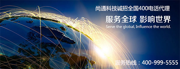 尚通400電話(huà)代理 尚通400電話(huà)代理