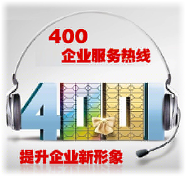 400電話企業(yè)服務(wù)熱線 400電話企業(yè)服務(wù)熱線