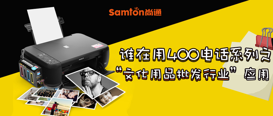 誰在用400電話系列之“文化用品批發行業”應用 誰在用400電話系列之“文化用品批發行業”應用
