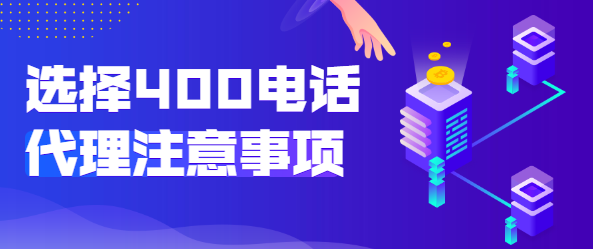 選擇400電話代理商的注意事項(xiàng) 選擇400電話代理商的注意事項(xiàng)