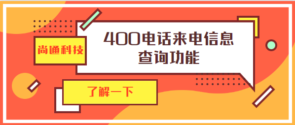 尚通科技400電話來電信息查詢功能 尚通科技400電話來電信息查詢功能