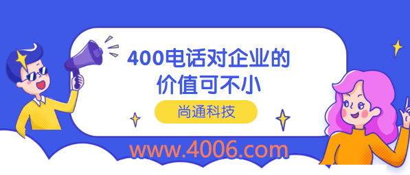 400電話對企業價值可不小 400電話對企業價值可不小