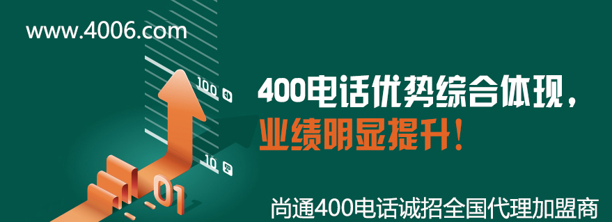 400電話優勢綜合體現,業績明顯提升 400電話優勢綜合體現,業績明顯提升