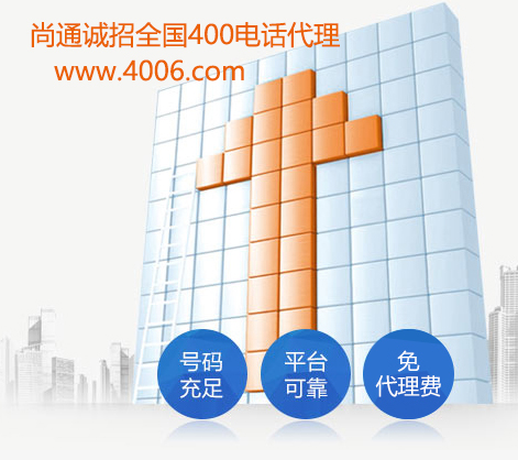 尚通誠招全國400電話代理 尚通誠招全國400電話代理