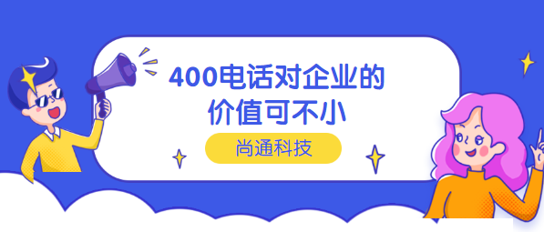 400電話對企業價值不小 400電話對企業價值不小