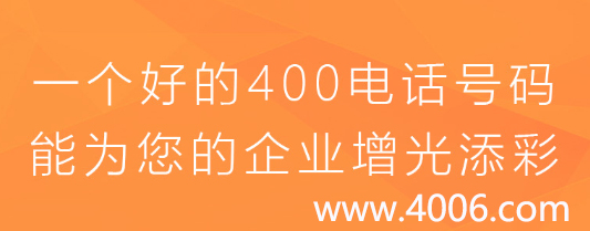 一個好的400電話能為您的企業增光添彩 一個好的400電話能為您的企業增光添彩